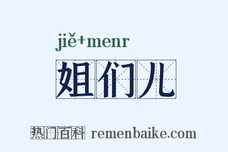 姐们儿是什么意思的图片